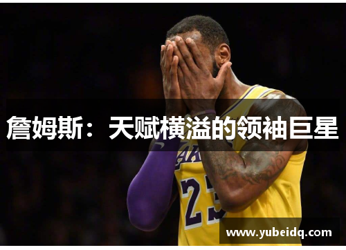 詹姆斯：天赋横溢的领袖巨星